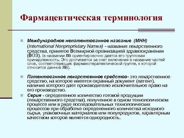 Международные непатентованные препараты. Фармацевтическая терминология. Фармакологические термины. Фармацевтическая терминология термины. Международное непатентованное название.