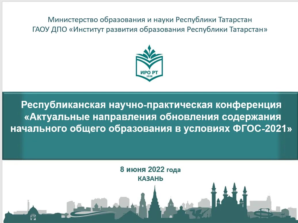 Сайт иро рт казань. Институт развития образования Республики Татарстан. ИРО РТ логотип. Логотип ИРО РТ институт развития образования. ГАОУ ДПО "институт развития образования Республики.