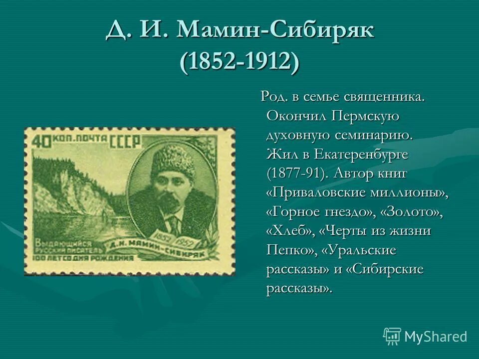 Знаменитый уральский писатель мамин сибиряк приваловские миллионы. Мамин-Сибиряк д. - Приваловские миллионы. Пермская духовная семинария мамин Сибиряк. Мамин Сибиряк в горах. Мамин-Сибиряк черты из жизни Пепко.