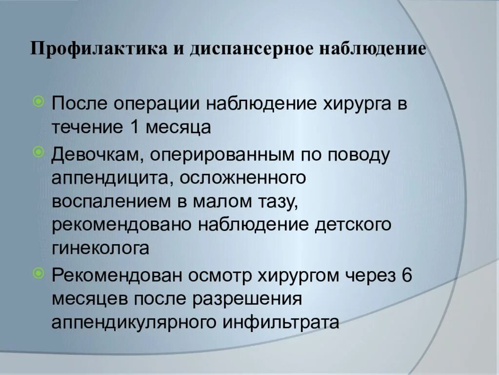 Месяц после удаления аппендицита что можно. Диспансерное наблюдение после аппендэктомии. Диета после операции на аппендицит. Профилактика аппендицита у детей. Диспансеризация при остром аппендиците.