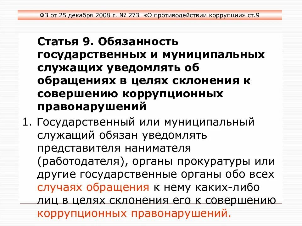 Ст 10 о противодействии коррупции. Государственный служащий обязан уведомить. Склонения его к совершению коррупционного. Памятка для муниципальных служащих при склонении к коррупции. Памятка муниципальному служащему при склонении к коррупции.