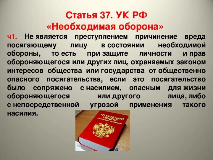 Статья превышение самообороны рф. Ст 37 УК РФ. Необходимая оборона ст 37. Необходимая оборона УК РФ. Уголовный кодекс необходимая оборона.