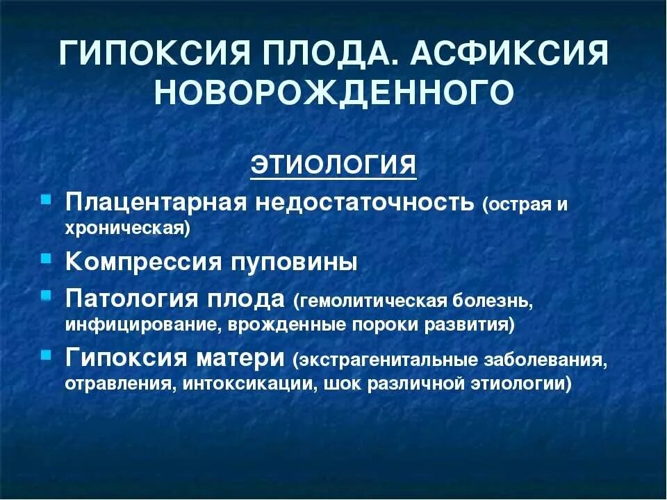 Постгипоксические изменения головного мозга. Гипоксия плода и асфиксия новорожденного. Острая и хроническая гипоксия плода и новорожденного. Гипоксия плода классификация. Асфиксия плода классификация.