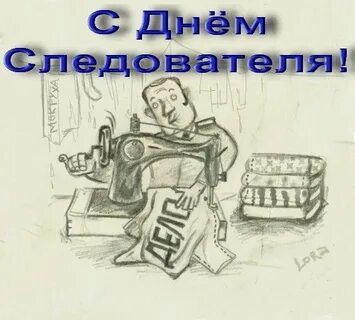 С днем следователя картинки прикольные