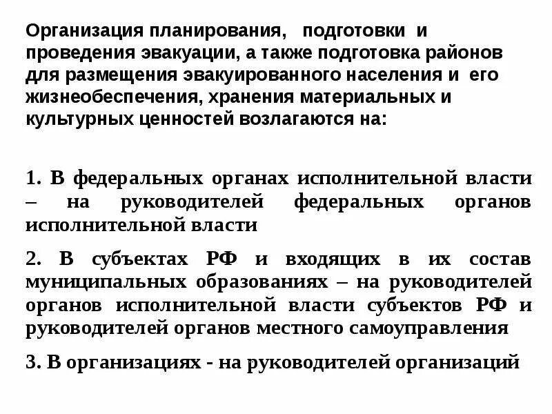 Подготовка также. Организация планирования, подготовки и проведения эвакуации;. Подготовка районов для размещения эвакуируемого населения. Хранения материальных и культурных ценностей возлагаются. Эвакуация населения цели и задачи.