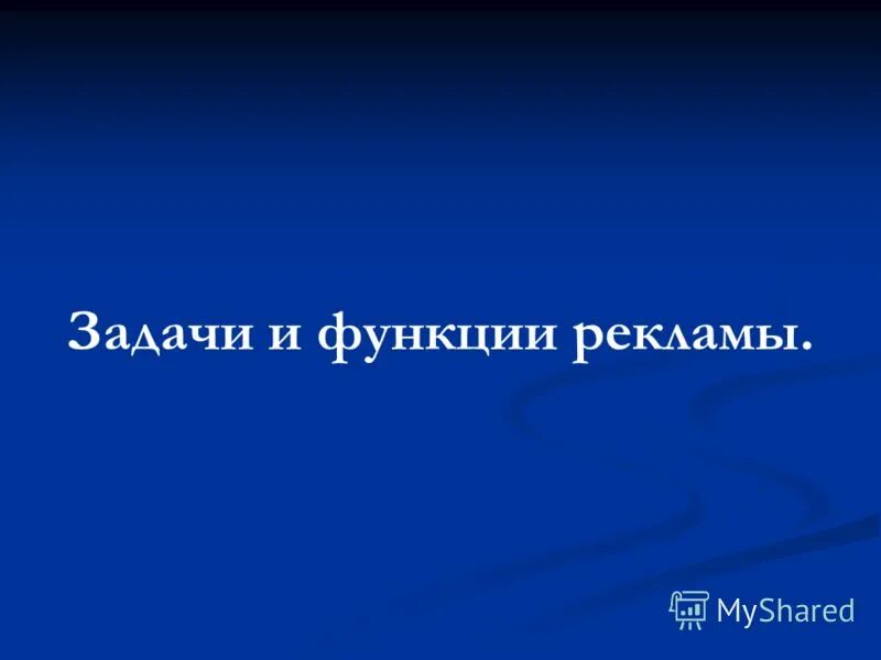 Функции и задачи рекламы. Цели, задачи, функции. Функции рекламы в маркетинге. Цели рекламы примеры. Задачи и функции рекламы.