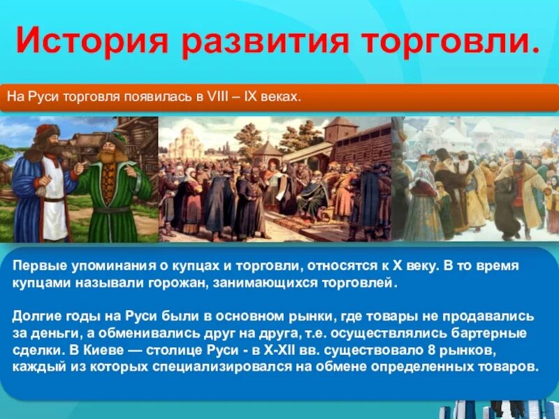 История развития торговли. История возникновения. Торговля на Руси. Торговля в древней Руси. Век возникновения руси