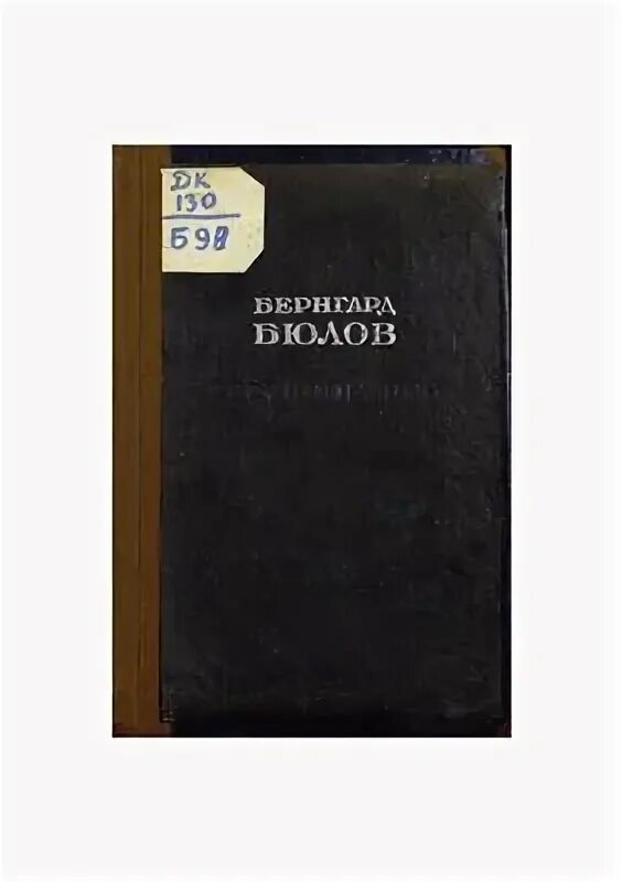 Воспоминания б 12. Бюлов воспоминания. Канцлерство б. Бюлова (1900-1909).. Бюлов мемуары 4 Тома.