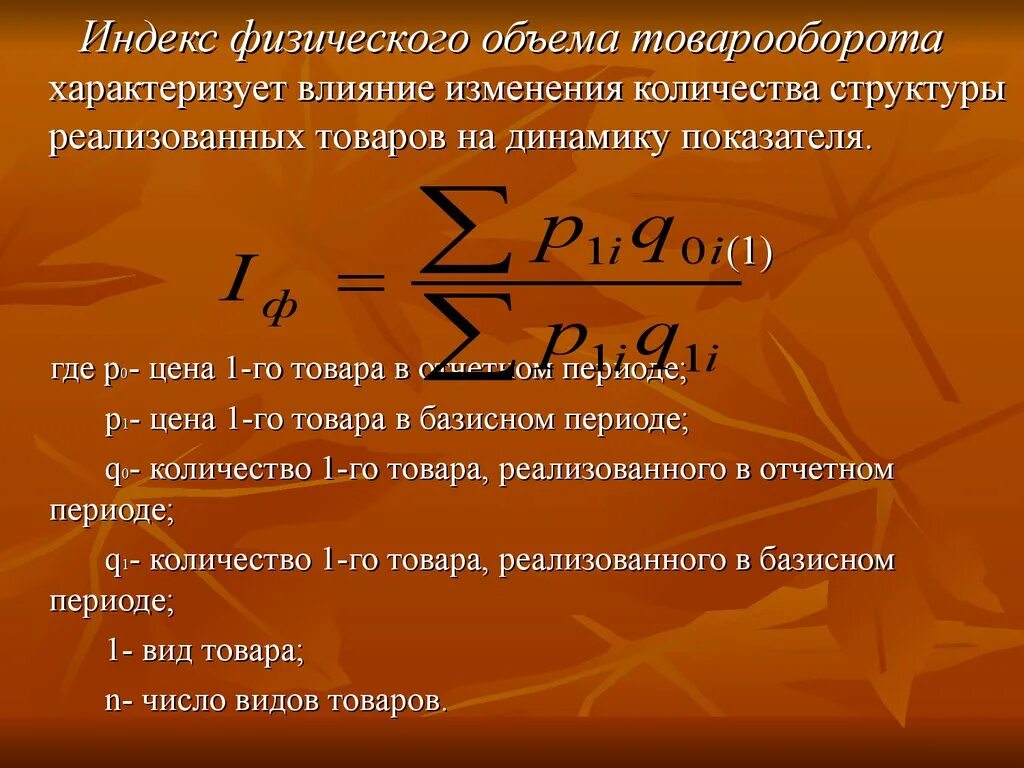 Период цены. Индекс физического объема продукции формула. Индекс физического объема товарооборота. Общий индекс физического объема формула. Индекс физического объема (количества) продукции.