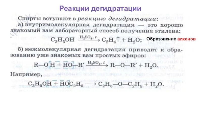 Химия 10 класс реакция дегидратации. Дегидратация примеры реакций. Дегидратация это в химии примеры. Реакция дегидратации алкенов. Реакции спиртов 10 класс