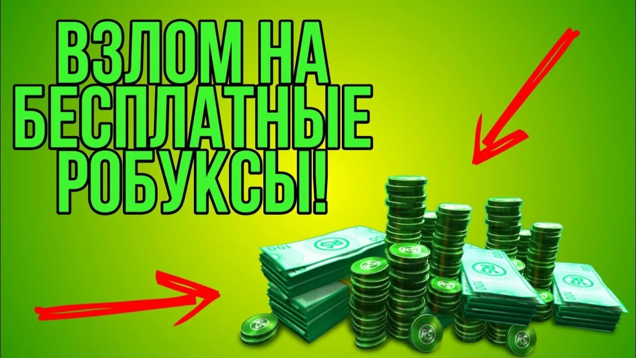 Где 1000000 робуксов