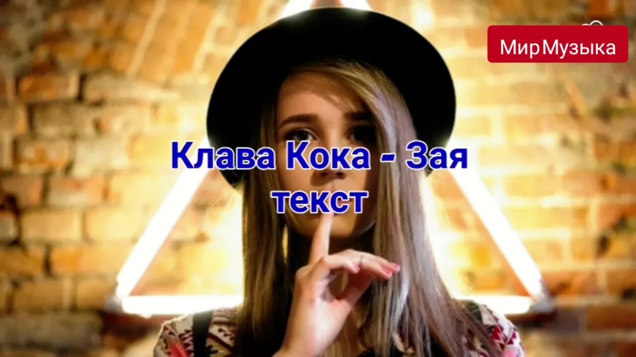 Кока зая. Текст песни зая. Зая Клава. Клава Кока Слышь отцепись.