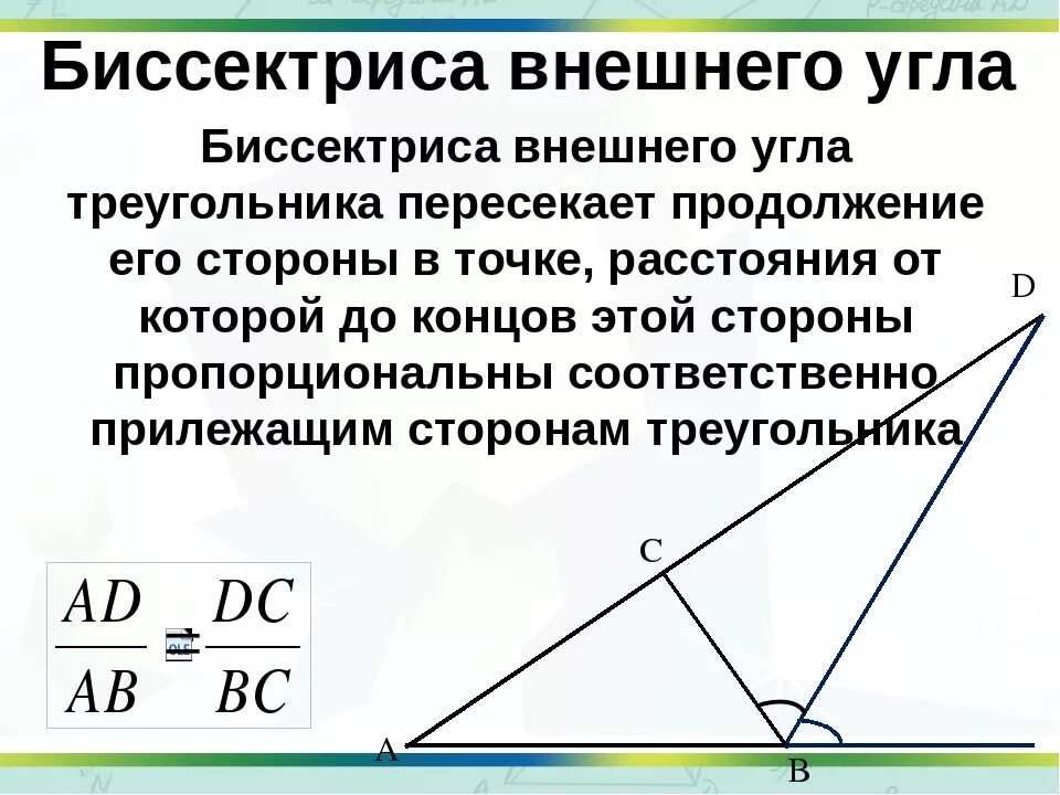 Любая биссектриса треугольника делит его пополам. Теорема о биссектрисе внешнего угла. Свойство биссектрисы внешнего угла доказательство. Теорема о свойстве биссектрисы внешнего угла. Свойство биссектрисы внутреннего угла треугольника.