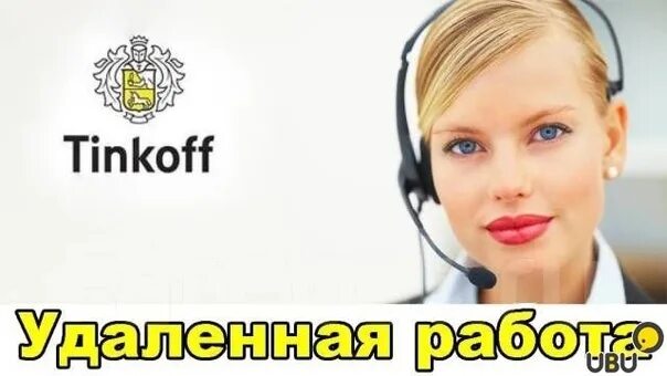 Тинькофф оператор работа. Тинькофф работа. тинькофф оператор колл центра. тинькофф оператор колл центра на дому. консультант тинькофф банк.