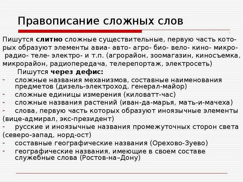 Написание слова тяжелые. Правила написания сложных слов. Правописание сложных слов. Ложные слова правописание. Правописаниесложнвх слов.