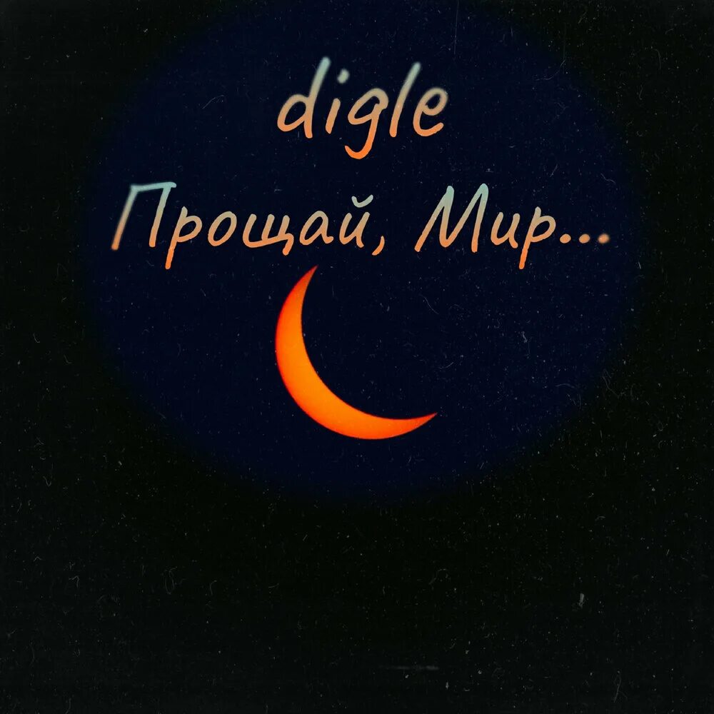 Я ухожу прощай. Прощай мой мир. Прощай. Прощай мой мир. Прощай.