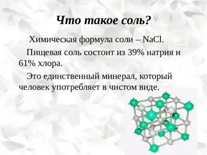 Nacl формула