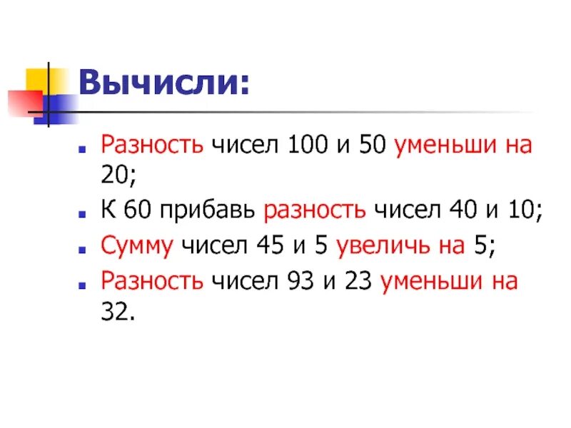 Увеличить на разность произведения. Прибавь разность чисел. Что такое сумма чисел и разность чисел. Как вычисляется разность. Разность чисел уменьшить на 100.