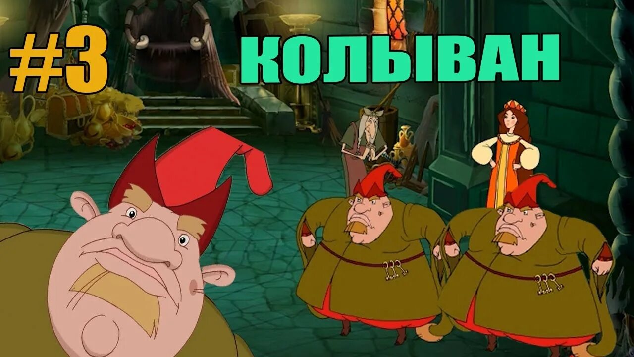 Колыван из мультика три богатыря. Колыван три богатыря. Калыван из три богатыря. Колыван из трех богатырей. Фото колывана из мультика.