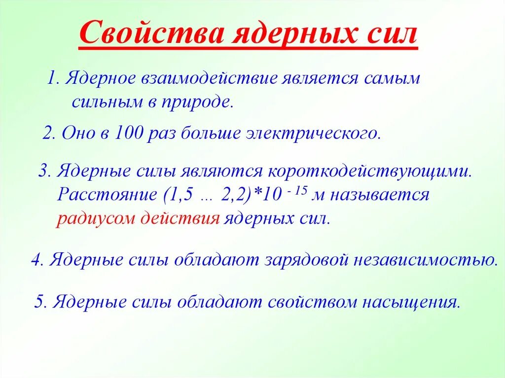 Свойства ядерных сил физика. Основные свойства ядерных сил. Перечислите основные свойства ядерных сил. Что такое ядерные силы каковы их свойства.