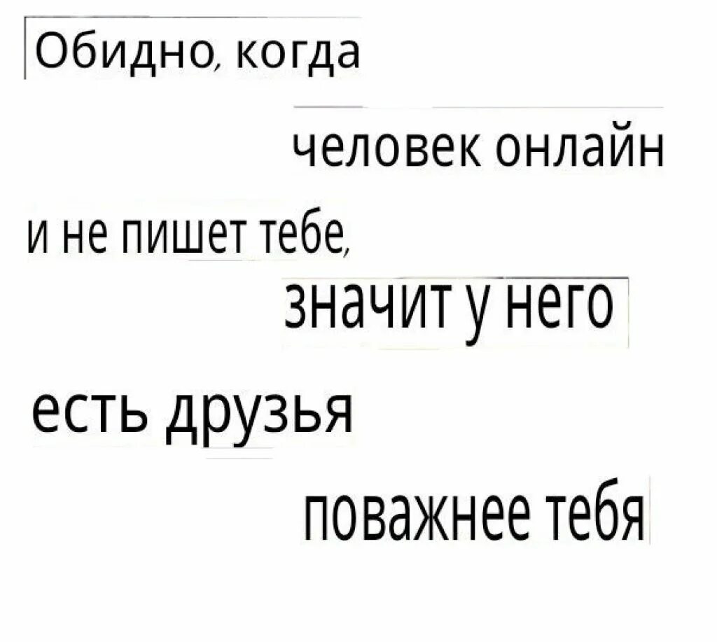 Что значит приму. Если человек тебе не пишет. Когда человек онлайн и не пишет. Если человек в сети и не пишет. Обидно когда человек не пишет.