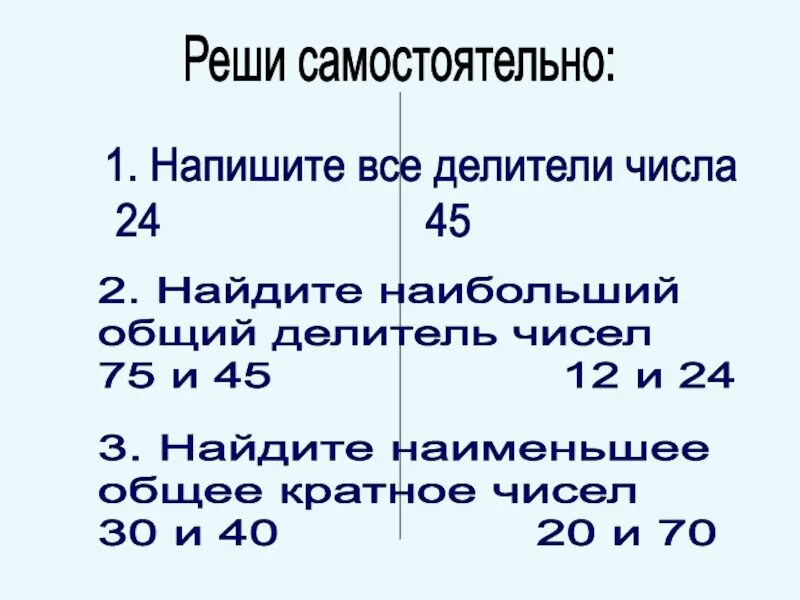 Наибольший общий делитель 75 и 45. Найдите наибольший общий делитель чисел 75 и 45. Найдите все делители числа 24. Делители числа.