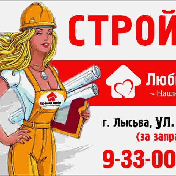 Железнодорожная ул. Профессия строитель. Каска строителя. Профессия строитель. Любимая стройка лысьва телефон.