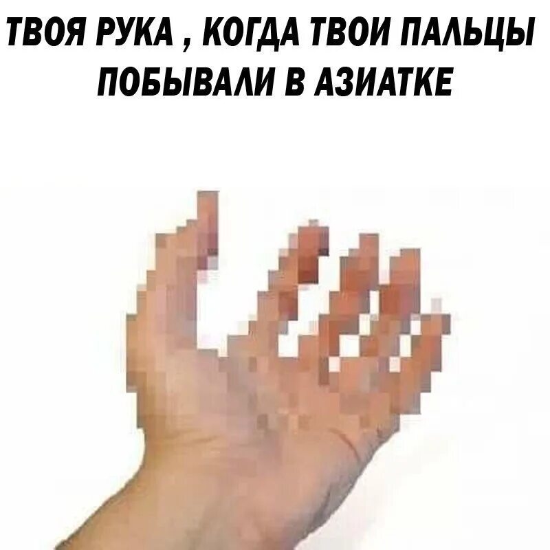 Когда твои пальцы побывали в. Когда твои пальцы побывали в Азиатке. Когда твоя рука побывала в Азиатке. Сует палец в очко