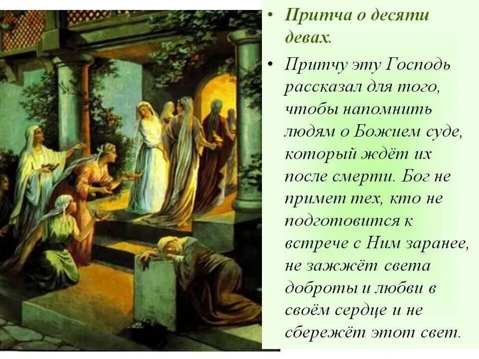 Притча недели. Притча иисуса христа о 10 девах. великий вторник притча о десяти девах. великий вторник.притча о 10 девах.. евангельские притчи о десяти девах.