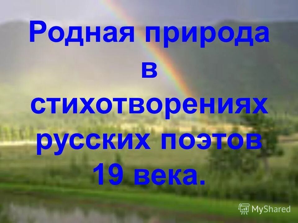 Стихотворение поэтов о родной природе. Родная природа в стихотворениях поэтов 19 в. Стихотворение о родной природе поэтов 19 века. Родная природа в стихотворениях русских поэтов. Поэты о родной природе 8 класс