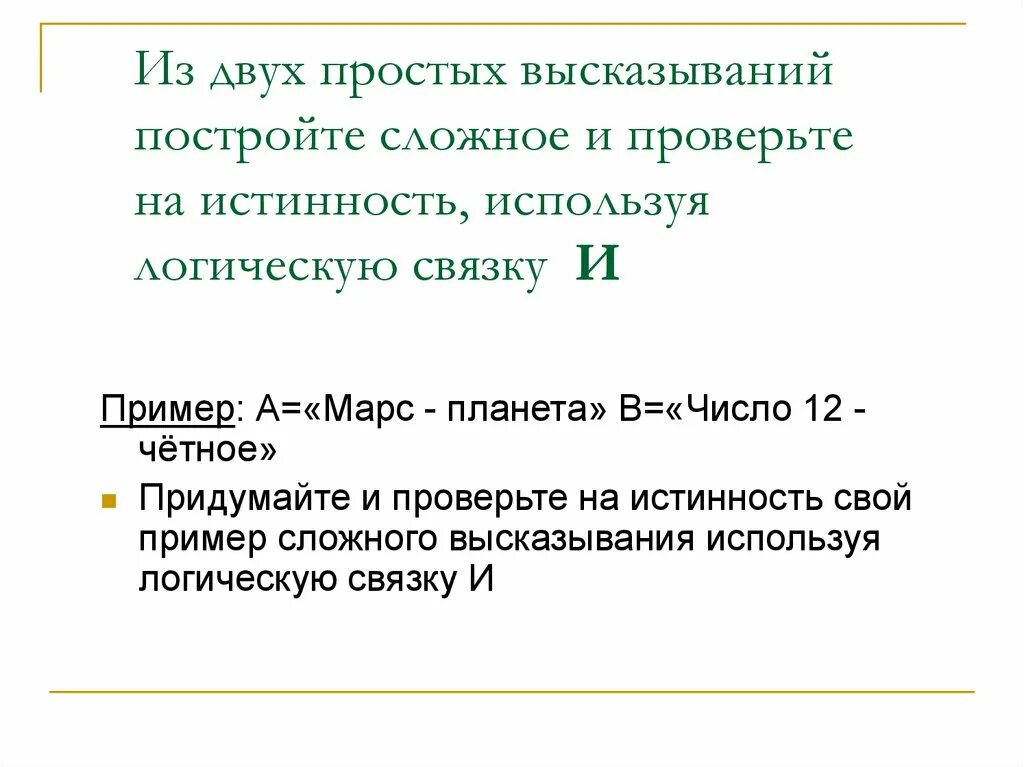 Пример простого высказывания. Построение сложных высказываний. Логическая информация. Построение цитаты. Правила построения высказываний в математике примеры.