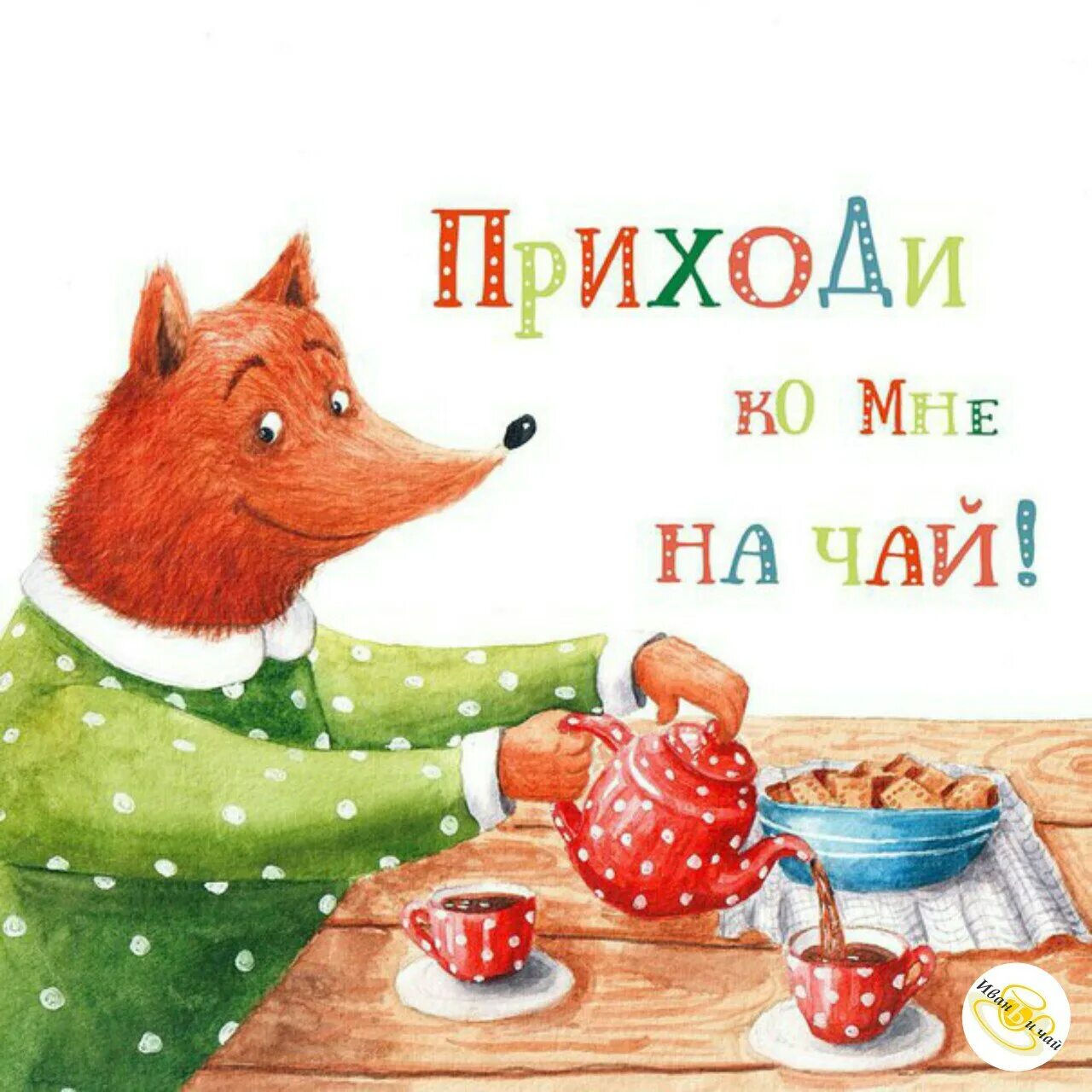 Приходи на чай подруга