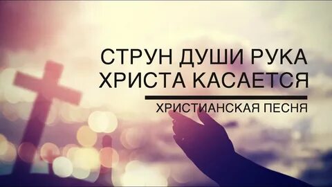 Песня рука с рукой душа с душой