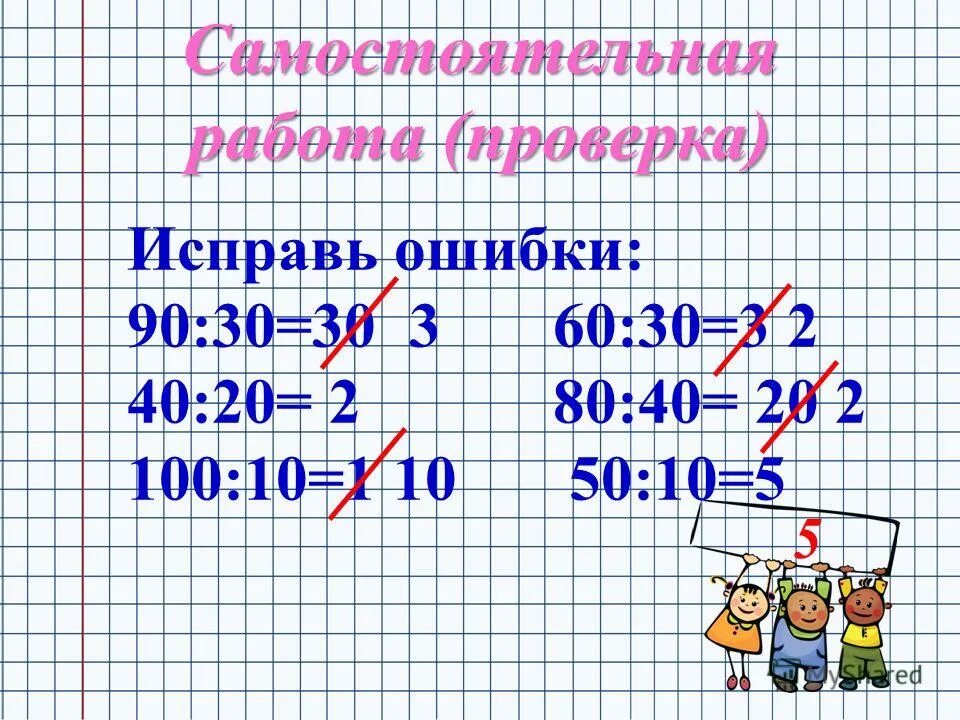 Презентация на тему: "ТЕМА: "Случаи деления вида: 80:20". На вас надеюсь я, друз