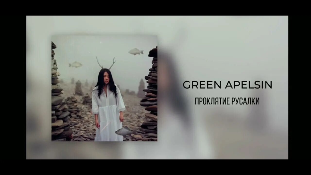 Green apelsin на небесах. Проклятие русалки Green Apelsin. Грин апельсин Вальхалла. Проклятие русалки Green Apelsin текст. Грин апельсин Русалка.