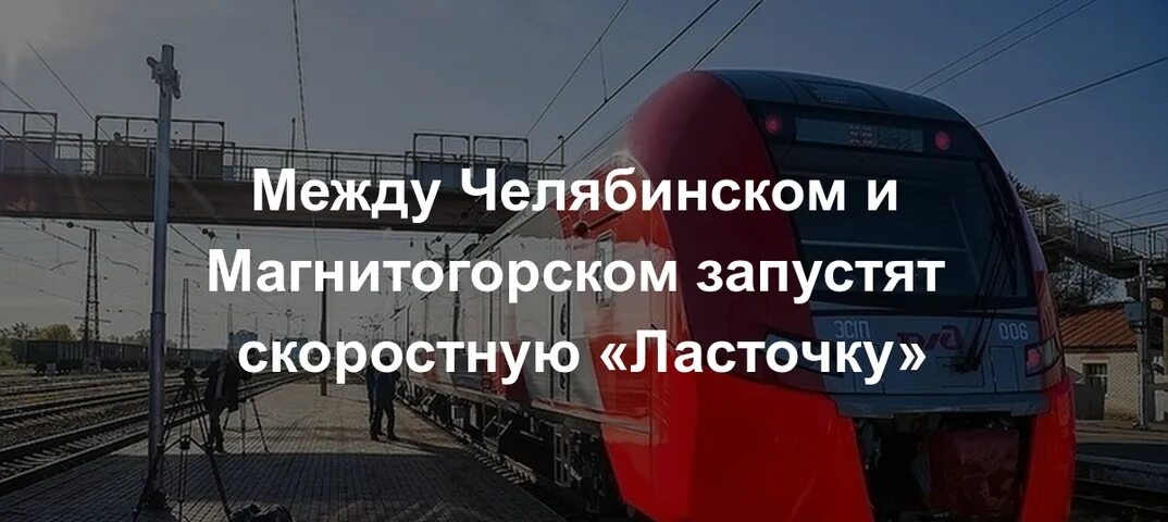 Электропоезд Ласточка Челябинск Магнитогорск. Электричка Ласточка Магнитогорск Челябинск. Расписание поезда Ласточка Челябинск Магнитогорск. Расписание электрички Ласточка Челябинск Магнитогорск. Расписание ласточки карталы магнитогорск