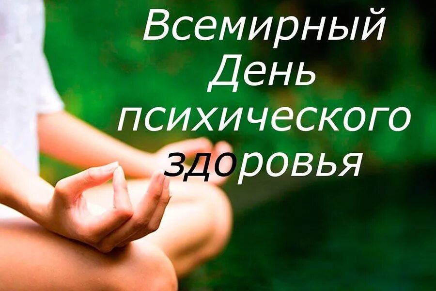 всемирный день психического здоровья.