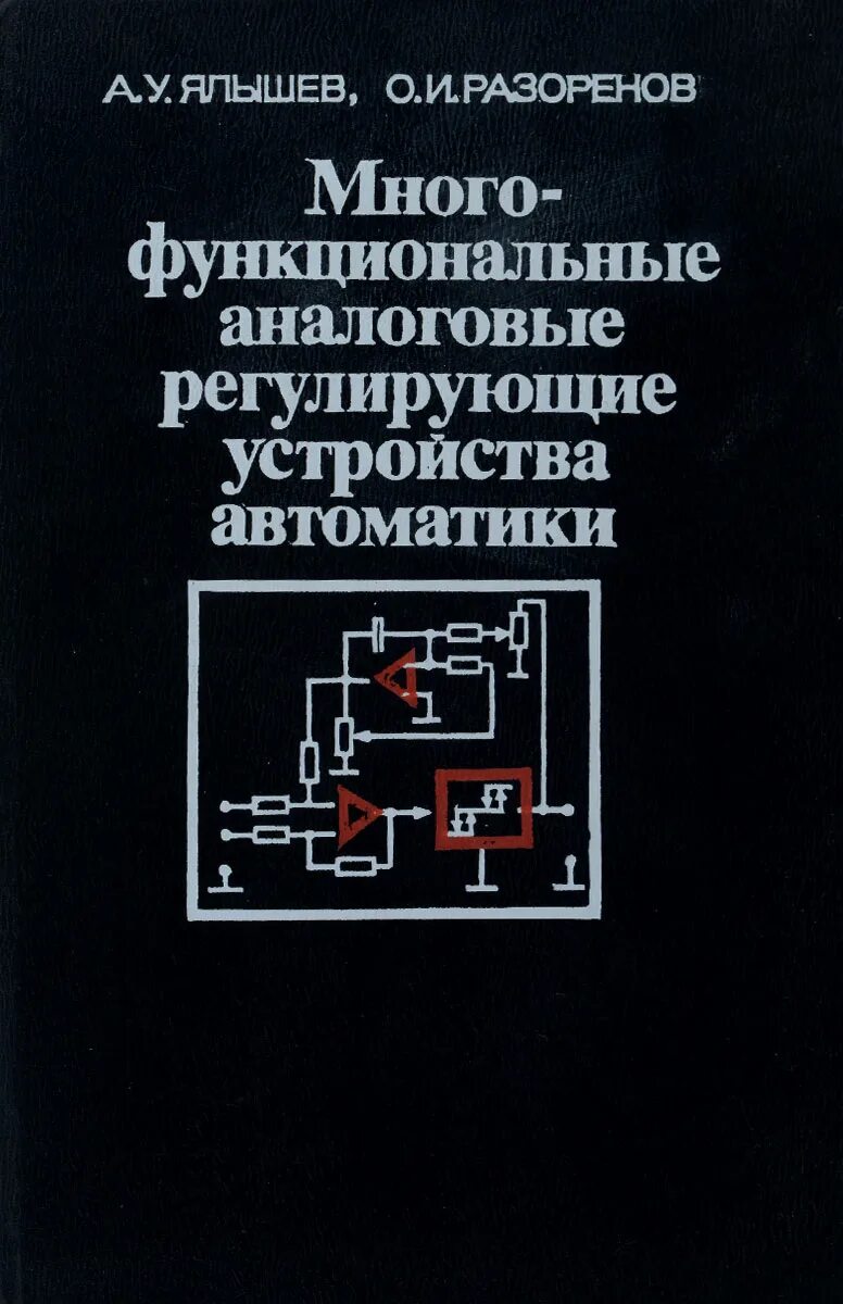 Аналоговые устройства. Электронные устройства автоматики конспект. Элементы устройства автоматики