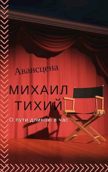 План сцены театра. Устройство сцены. Планшет сцены сценическая площадка. Театр сцена схема авансцена. Сцена авансцена.