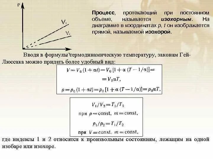 Изохорное нагревание воздуха. Процесс протекающий при постоянном объеме называется. Показатель изохоры. Процесс протекающий при постоянном объеме. Изохорный процесс постоянная величина.