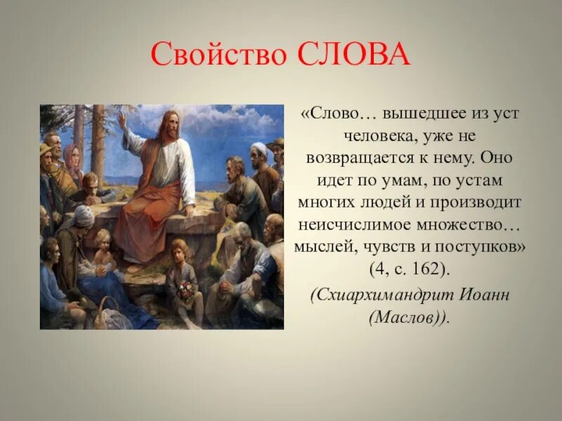 Назовите свойства слова. Свойства слова. Основные свойства слова. Слово выходит из уст. Семинар слово.