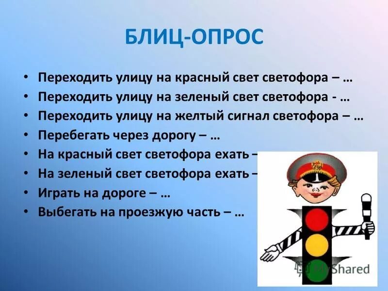 На желтый сигнал светофора можно ехать. Переходить улицу на красный свет. Переходить улицу на зеленый сигнал светофора. Переходить на красный свет светофора. Блиц опрос на дороге.