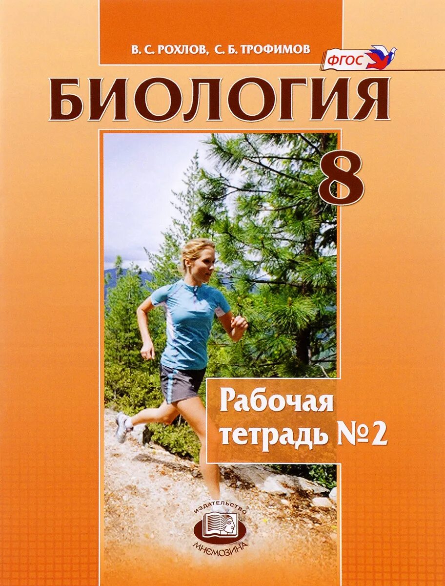 Биология 8 класс рохлов трофимов. Рохлов Трофимов биология. Рохлов Трофимов биология 8 класс. Рабочая тетрадь биология Рохлов 8 класс. Человек и его здоровье биология 8 класс.