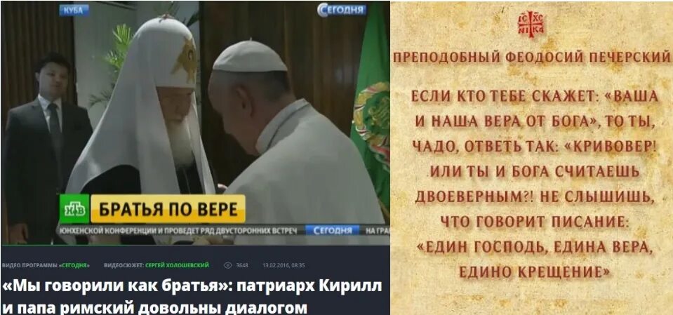 Патриарх ересь. Встреча патриарха кирилла и папы римского франциска. Патриарх ересь. Ересь патриарха варфоломея. Ересь патриарха кирилла.