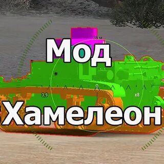 Мод хамелеон