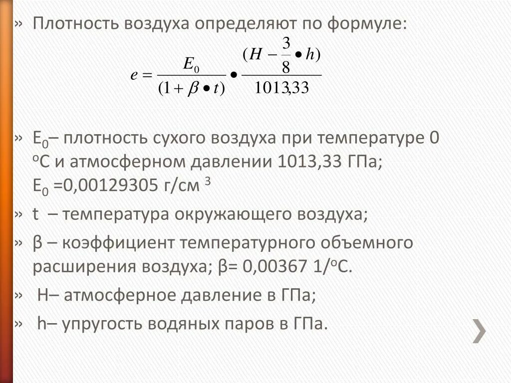 Формула расчета плотности воздуха от температуры. Плотность воздуха при давлении и температуре калькулятор. Формула нахождения плотности воздуха. Формула для определения плотности воздуха.