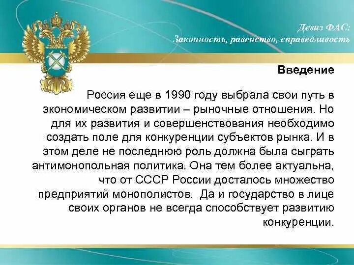 История антимонопольной службы. Федеральная антимонопольная служба. Деятельность ФАС России. Полномочия Федеральной антимонопольной службы РФ. Телефон антимонопольной службы