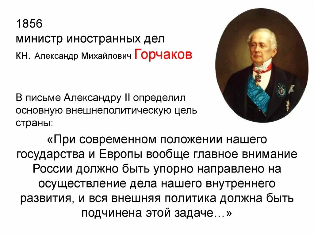 Горчаков при александре 2. Министр иностранных дел России при Александре 1. Министр ин дел России при Алексан 1.