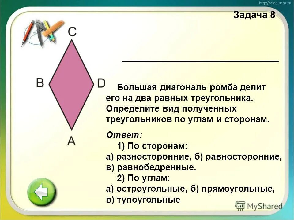 Большая диагональ ромба. Диагональ ромба делит его на два равных треугольника. Диагональ равностороннего ромба. Диагональ делит ромб на два равных треугольника.