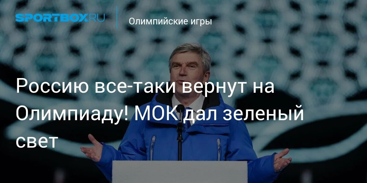 Дай мок. Новости мок. россию не включат в олимпийские игры.